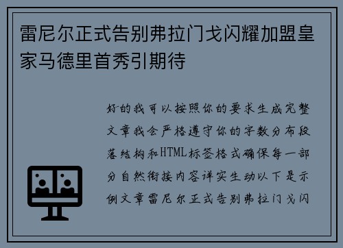 雷尼尔正式告别弗拉门戈闪耀加盟皇家马德里首秀引期待