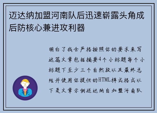 迈达纳加盟河南队后迅速崭露头角成后防核心兼进攻利器