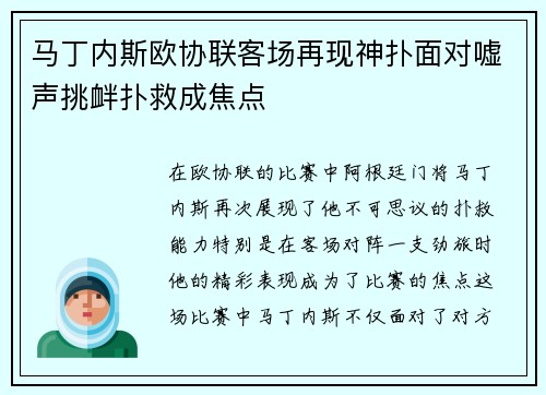 马丁内斯欧协联客场再现神扑面对嘘声挑衅扑救成焦点