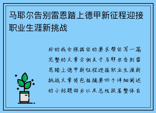 马耶尔告别雷恩踏上德甲新征程迎接职业生涯新挑战