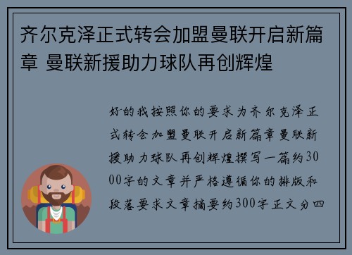 齐尔克泽正式转会加盟曼联开启新篇章 曼联新援助力球队再创辉煌