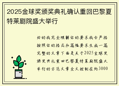 2025金球奖颁奖典礼确认重回巴黎夏特莱剧院盛大举行 2025金球奖颁奖典礼确认重回巴黎夏特莱剧院盛大举行