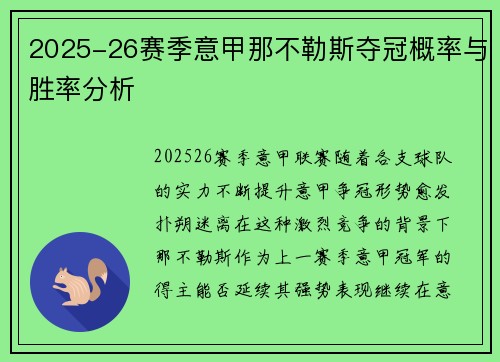 2025-26赛季意甲那不勒斯夺冠概率与胜率分析