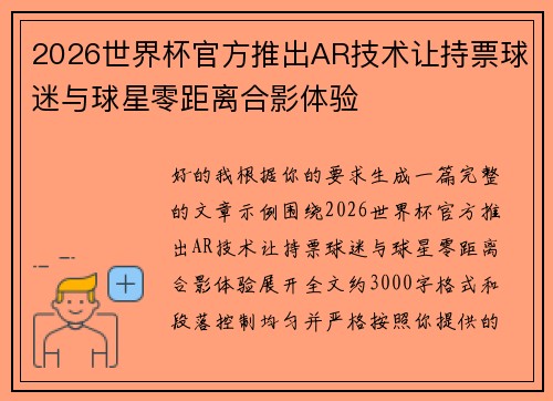 2026世界杯官方推出AR技术让持票球迷与球星零距离合影体验 2026世界杯官方推出AR技术让持票球迷与球星零距离合影体验