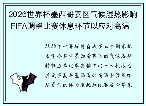 2026世界杯墨西哥赛区气候湿热影响 FIFA调整比赛休息环节以应对高温