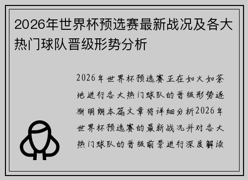 2026年世界杯预选赛最新战况及各大热门球队晋级形势分析 2026年世界杯预选赛最新战况及各大热门球队晋级形势分析