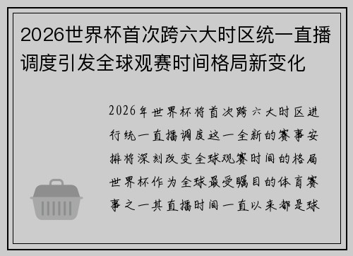 2026世界杯首次跨六大时区统一直播调度引发全球观赛时间格局新变化 2026世界杯首次跨六大时区统一直播调度引发全球观赛时间格局新变化