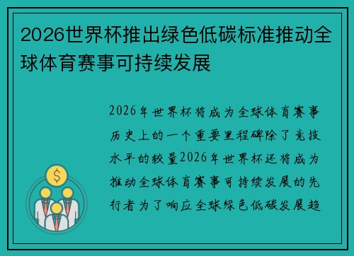 2026世界杯推出绿色低碳标准推动全球体育赛事可持续发展