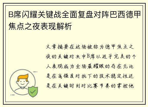 B席闪耀关键战全面复盘对阵巴西德甲焦点之夜表现解析