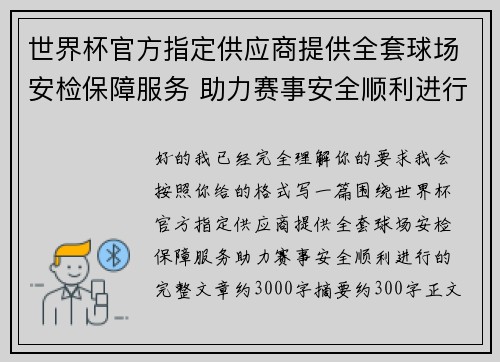 世界杯官方指定供应商提供全套球场安检保障服务 助力赛事安全顺利进行