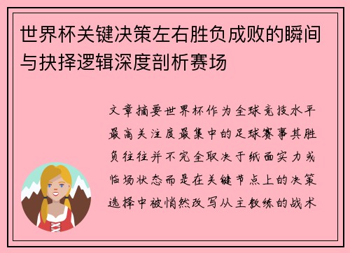 世界杯关键决策左右胜负成败的瞬间与抉择逻辑深度剖析赛场 世界杯关键决策左右胜负成败的瞬间与抉择逻辑深度剖析赛场