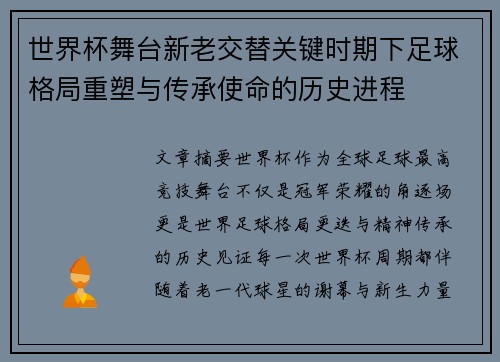 世界杯舞台新老交替关键时期下足球格局重塑与传承使命的历史进程