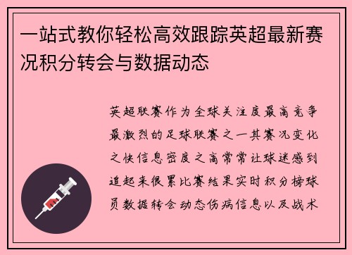 一站式教你轻松高效跟踪英超最新赛况积分转会与数据动态 一站式教你轻松高效跟踪英超最新赛况积分转会与数据动态