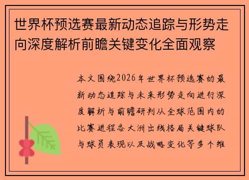 世界杯预选赛最新动态追踪与形势走向深度解析前瞻关键变化全面观察