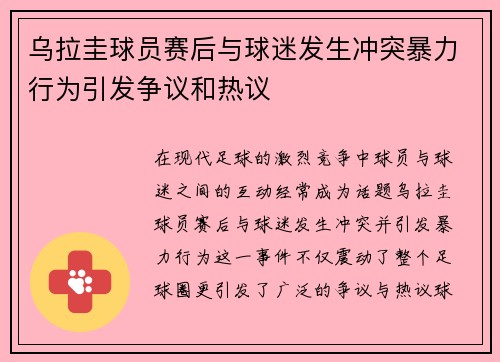 乌拉圭球员赛后与球迷发生冲突暴力行为引发争议和热议