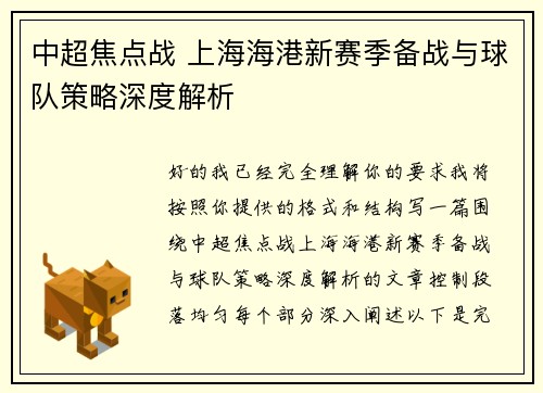 中超焦点战 上海海港新赛季备战与球队策略深度解析