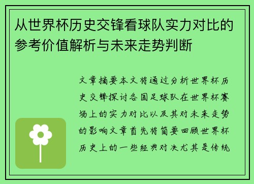 从世界杯历史交锋看球队实力对比的参考价值解析与未来走势判断