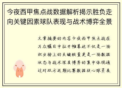 今夜西甲焦点战数据解析揭示胜负走向关键因素球队表现与战术博弈全景透视