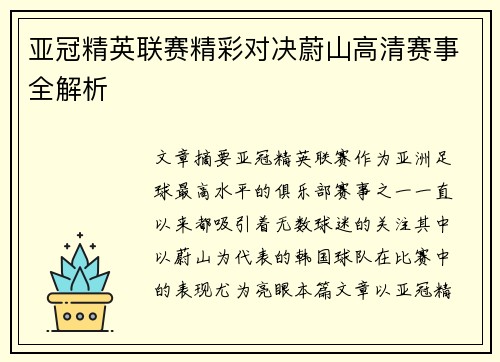 亚冠精英联赛精彩对决蔚山高清赛事全解析