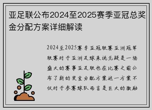 亚足联公布2024至2025赛季亚冠总奖金分配方案详细解读