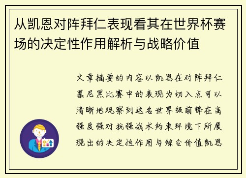 从凯恩对阵拜仁表现看其在世界杯赛场的决定性作用解析与战略价值