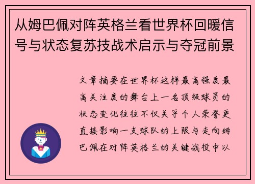 从姆巴佩对阵英格兰看世界杯回暖信号与状态复苏技战术启示与夺冠前景