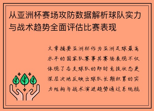 从亚洲杯赛场攻防数据解析球队实力与战术趋势全面评估比赛表现