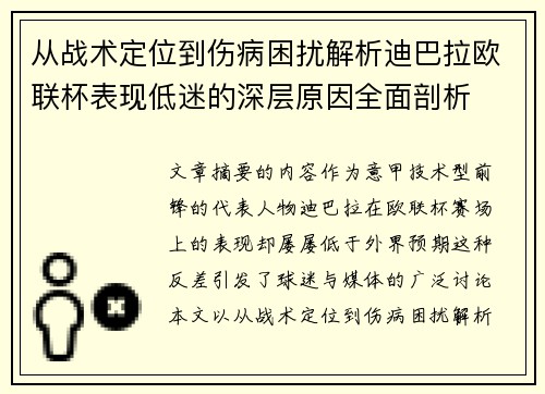 从战术定位到伤病困扰解析迪巴拉欧联杯表现低迷的深层原因全面剖析