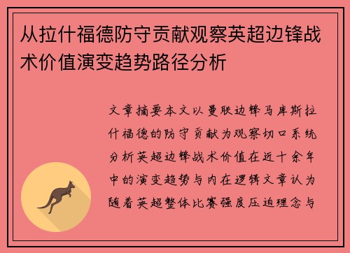 从拉什福德防守贡献观察英超边锋战术价值演变趋势路径分析
