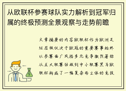 从欧联杯参赛球队实力解析到冠军归属的终极预测全景观察与走势前瞻