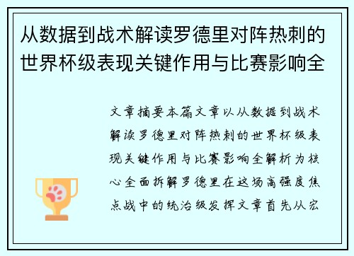 从数据到战术解读罗德里对阵热刺的世界杯级表现关键作用与比赛影响全解析