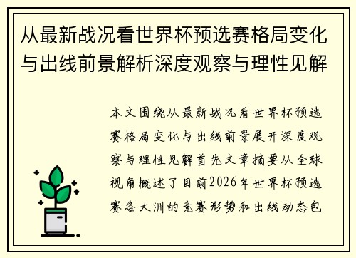 从最新战况看世界杯预选赛格局变化与出线前景解析深度观察与理性见解