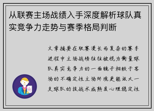 从联赛主场战绩入手深度解析球队真实竞争力走势与赛季格局判断