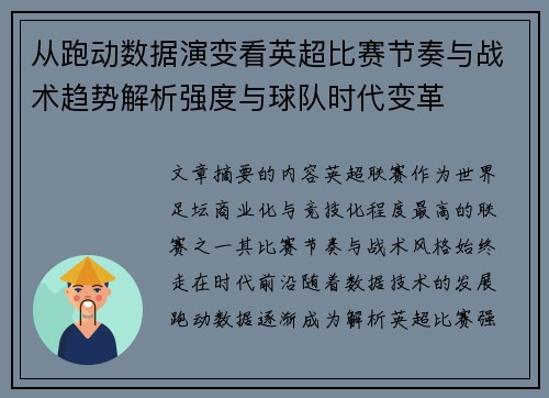 从跑动数据演变看英超比赛节奏与战术趋势解析强度与球队时代变革