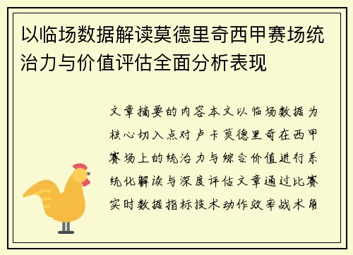 以临场数据解读莫德里奇西甲赛场统治力与价值评估全面分析表现