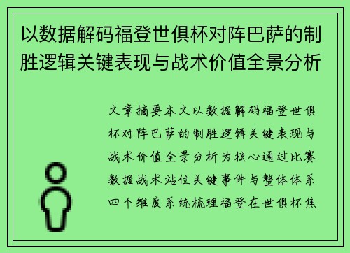 以数据解码福登世俱杯对阵巴萨的制胜逻辑关键表现与战术价值全景分析