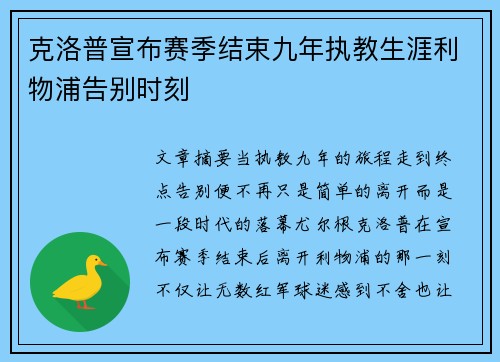 克洛普宣布赛季结束九年执教生涯利物浦告别时刻