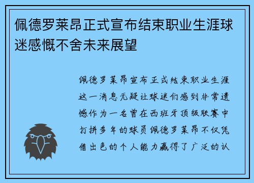 佩德罗莱昂正式宣布结束职业生涯球迷感慨不舍未来展望