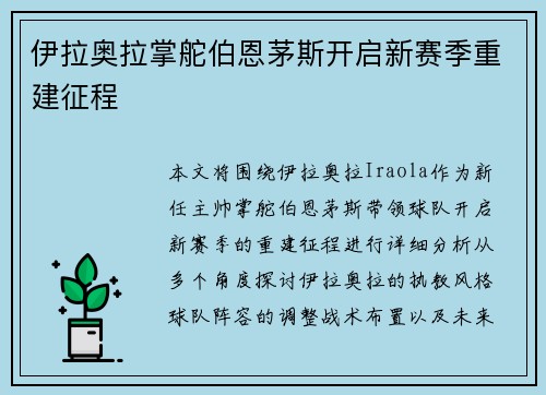 伊拉奥拉掌舵伯恩茅斯开启新赛季重建征程