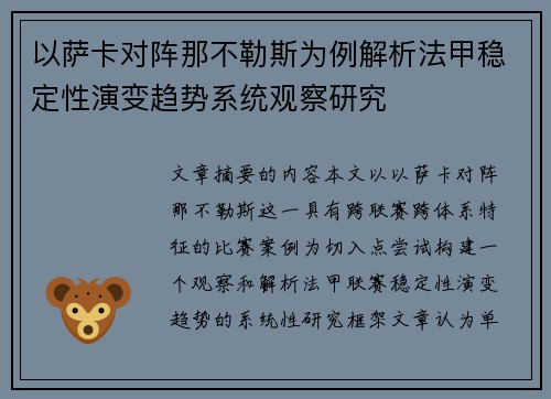 以萨卡对阵那不勒斯为例解析法甲稳定性演变趋势系统观察研究