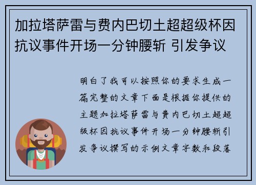 加拉塔萨雷与费内巴切土超超级杯因抗议事件开场一分钟腰斩 引发争议 加拉塔萨雷与费内巴切土超超级杯因抗议事件开场一分钟腰斩 引发争议