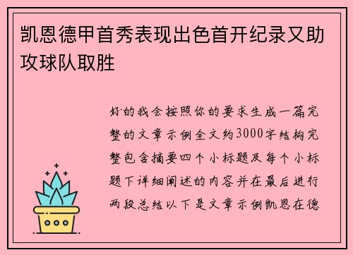 凯恩德甲首秀表现出色首开纪录又助攻球队取胜 凯恩德甲首秀表现出色首开纪录又助攻球队取胜