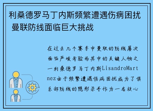 利桑德罗马丁内斯频繁遭遇伤病困扰 曼联防线面临巨大挑战