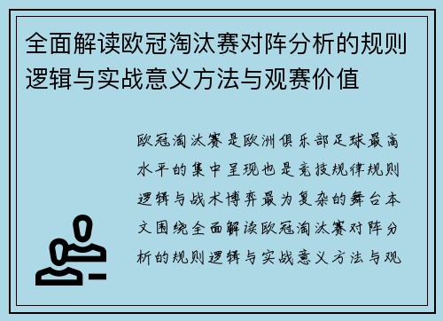 全面解读欧冠淘汰赛对阵分析的规则逻辑与实战意义方法与观赛价值