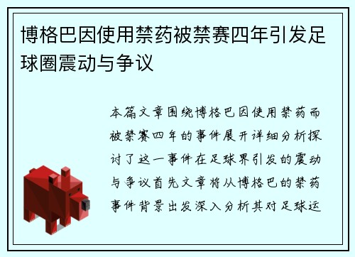 博格巴因使用禁药被禁赛四年引发足球圈震动与争议 博格巴因使用禁药被禁赛四年引发足球圈震动与争议