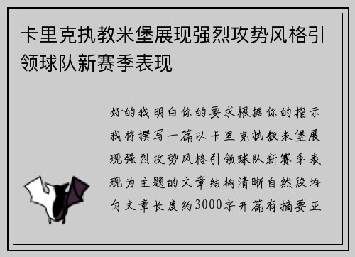 卡里克执教米堡展现强烈攻势风格引领球队新赛季表现