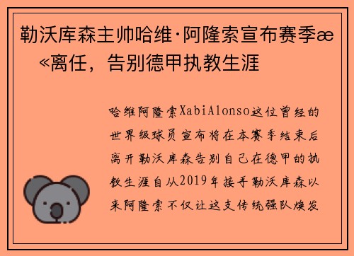 勒沃库森主帅哈维·阿隆索宣布赛季末离任,告别德甲执教生涯 勒沃库森主帅哈维·阿隆索宣布赛季末离任,告别德甲执教生涯