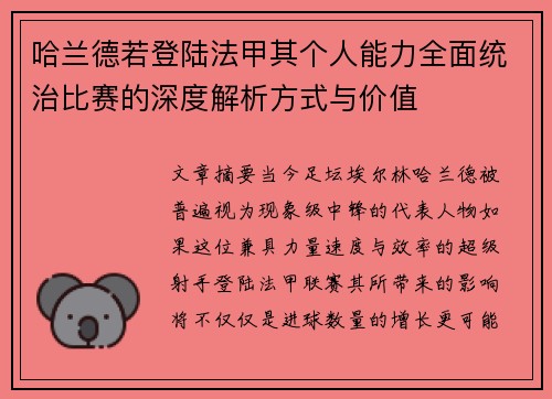 哈兰德若登陆法甲其个人能力全面统治比赛的深度解析方式与价值 哈兰德若登陆法甲其个人能力全面统治比赛的深度解析方式与价值