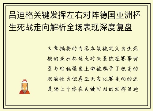 吕迪格关键发挥左右对阵德国亚洲杯生死战走向解析全场表现深度复盘 吕迪格关键发挥左右对阵德国亚洲杯生死战走向解析全场表现深度复盘