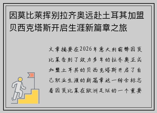 因莫比莱挥别拉齐奥远赴土耳其加盟贝西克塔斯开启生涯新篇章之旅 因莫比莱挥别拉齐奥远赴土耳其加盟贝西克塔斯开启生涯新篇章之旅